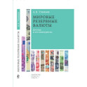 Мировые резервные валюты: доллар и его конкуренты