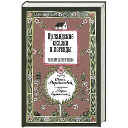 Ирландские сказки и легенды. 2-е издание