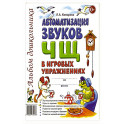 Автоматизация звуков "Ч" "Щ"
