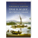 Трое в лодке,не считая собаки
