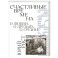 Счастливые времена : О любви, о друзьях, о Грузии: сборник