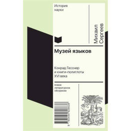 Музей языков: Конрад Гесснер и книги-полиглоты XVI в