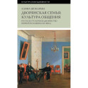 Дворянская семья: культура общения. Русское столичное дворянство первой половины XIX века