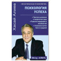 Психология успеха. Практика выживания в конфликтной среде