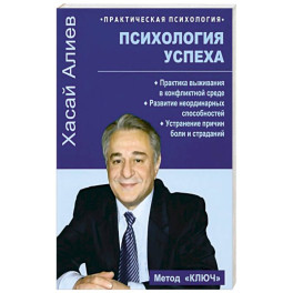 Психология успеха. Практика выживания в конфликтной среде