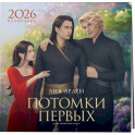 Календарь «Потомки Первых» 2026