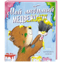 Мой любимый медвежонок