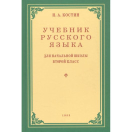 Учебник русского языка для начальной школы. Второй класс