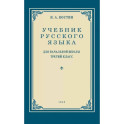 Учебник русского языка для начальной школы. 3 класс. Грамматика, правописание, развитие речи