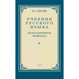 Учебник русского языка для начальной школы. 3 класс. Грамматика, правописание, развитие речи