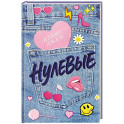 Нулевые