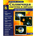 Солнечная система и звезды. Наглядно-методическое пособие