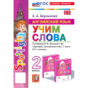 Английский язык. 2 класс. Учим слова. К учебнику Н. И. Быковой и др. Spotlight. ФГОС