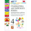 Грамматика английского языка. 4 класс. Проверочные работы к учебнику И.Н. Верещагиной и др. ФГОС