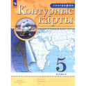 География. 5 класс. Контурные карты