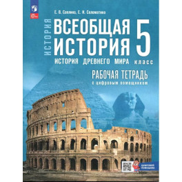 Всеобщая история 5 класс Рабочая тетрадь История Древнего мира