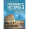 Всеобщая история 5 класс Рабочая тетрадь История Древнего мира