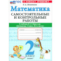 Математика. 2 класс. Самостоятельные и контрольные работы к учебнику Моро и др. ФГОС