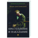 Преступление и наказание