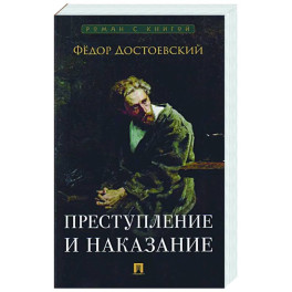 Преступление и наказание