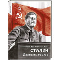 Сталин. Двадцать уроков