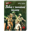 Вовка с ничейной полосы