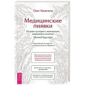 Медицинские пиявки. Основы эустресс-активации защитных систем. Метод Гирулайн. Руководство