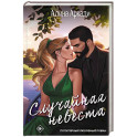 Случайная невеста