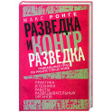 Разведка и контрразведка. Практика и техника работы разведывательных органов