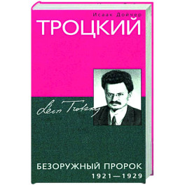 Троцкий. Безоружный пророк. 1921—1929 гг