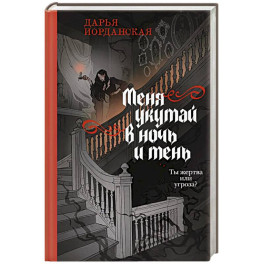 Меня укутай в ночь и тень (Совокупность теней 2)