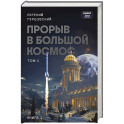 Прорыв в большой космос. Том 1. Книга 1