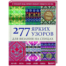 277 ярких узоров для вязания на спицах. Фэр-айл, клетка, сканди, аргайл, полосы