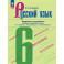 Русский язык. 6 класс. Поурочные разработки к учебнику Баранова, Ладыженской, Тростенцоваой и др.