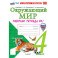 Окружающий мир. 4 класс. Рабочая тетрадь № 1 к учебнику А. А. Плешакова, Е. А. Крючковой: Наталия Соколова