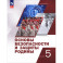 Основы безопасности и защиты Родины. 5 класс. Учебное пособие
