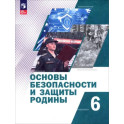Основы безопасности и защиты Родины. 6 класс. Учебное пособие