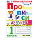 Прописи. 1 класс. К учебнику В. Г. Горецкого и др. Часть 2. ФГОС