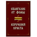 Евангелие от Фомы. Изречения Христа