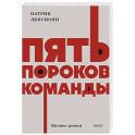 Пять пороков команды. NEON Pocketbooks