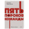 Пять пороков команды. NEON Pocketbooks