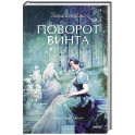 Поворот винта