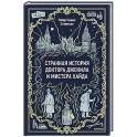 Странная история доктора Джекила и мистера Хайда. Вечные истории