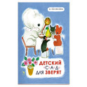 Детский сад для зверят