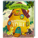 Хамелеон Игнат. Невероятная груша