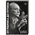 От Рюрика до Путина. 2023 -2025