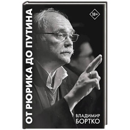 От Рюрика до Путина. 2023 -2025