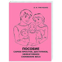 Пособие. Самое простое, доступное и эффективное снижение веса