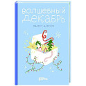 Волшебный декабрь. Адвент-дневник