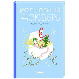Волшебный декабрь. Адвент-дневник